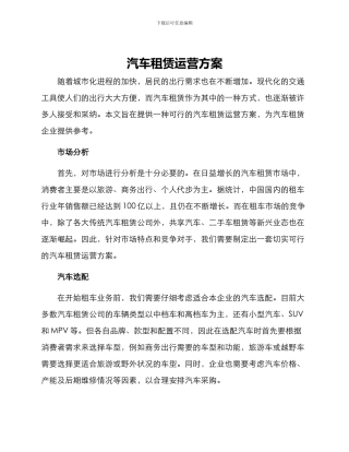 汽车租赁运营方案