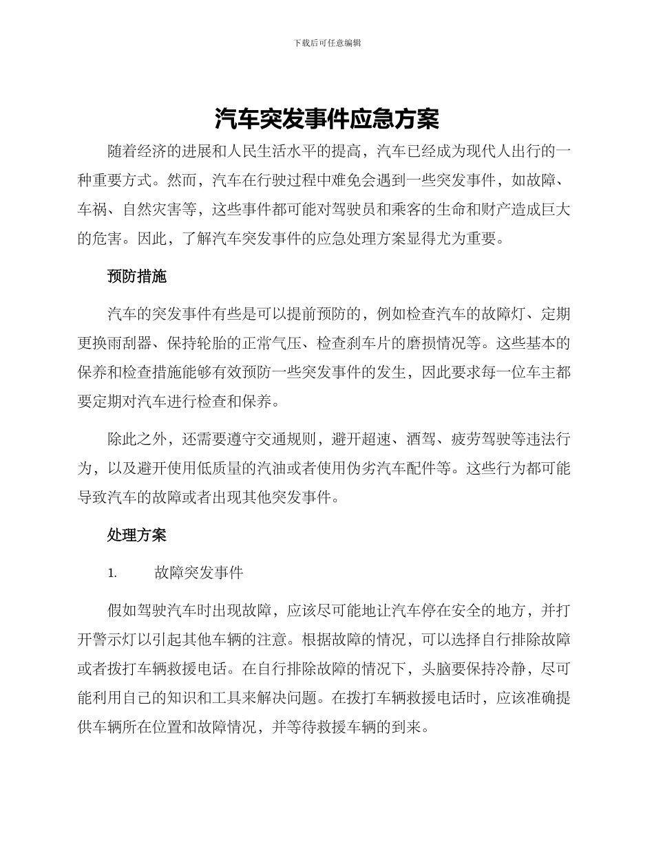 汽车突发事件应急方案_第1页