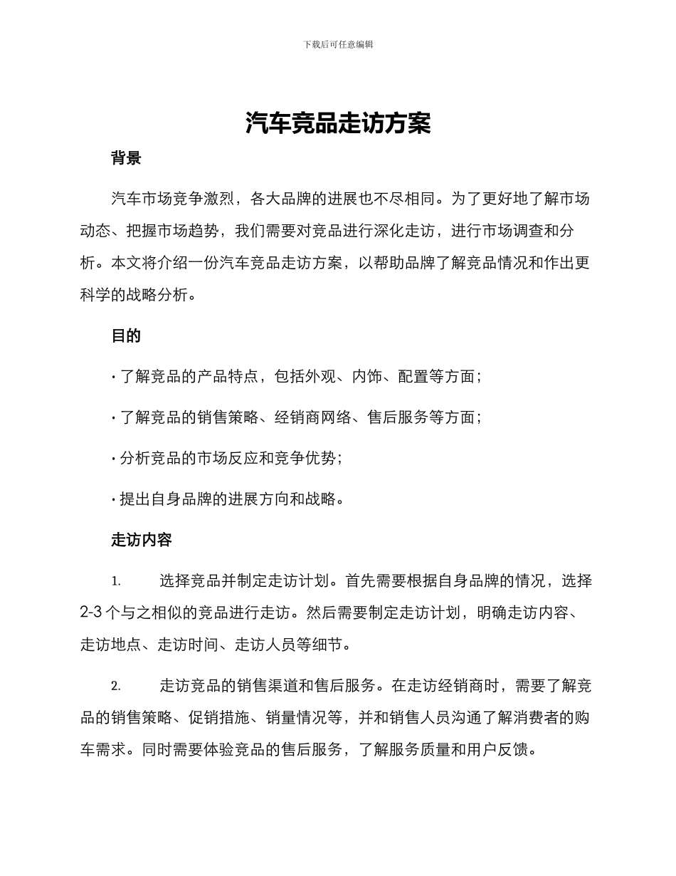 汽车竞品走访方案_第1页