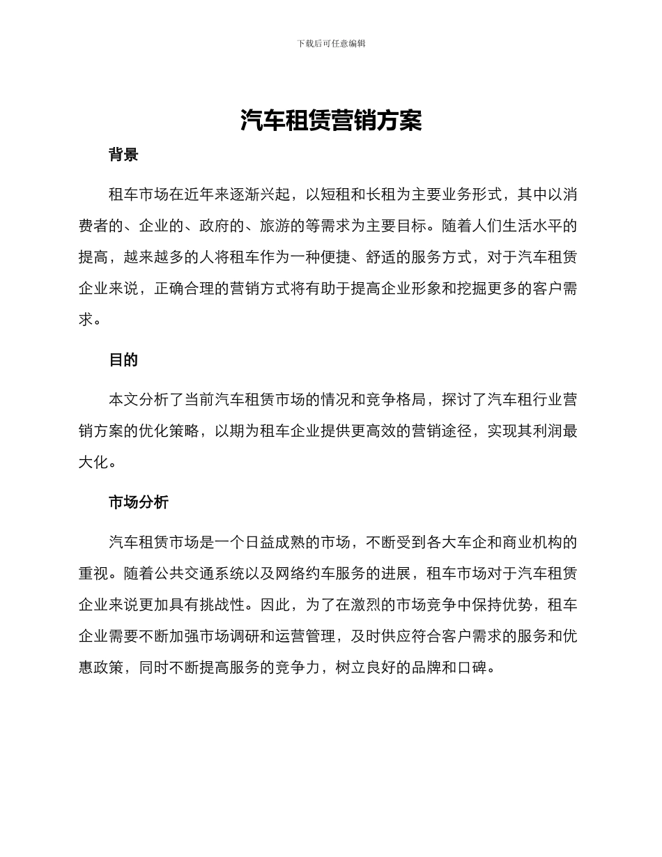 汽车租赁营销方案_第1页