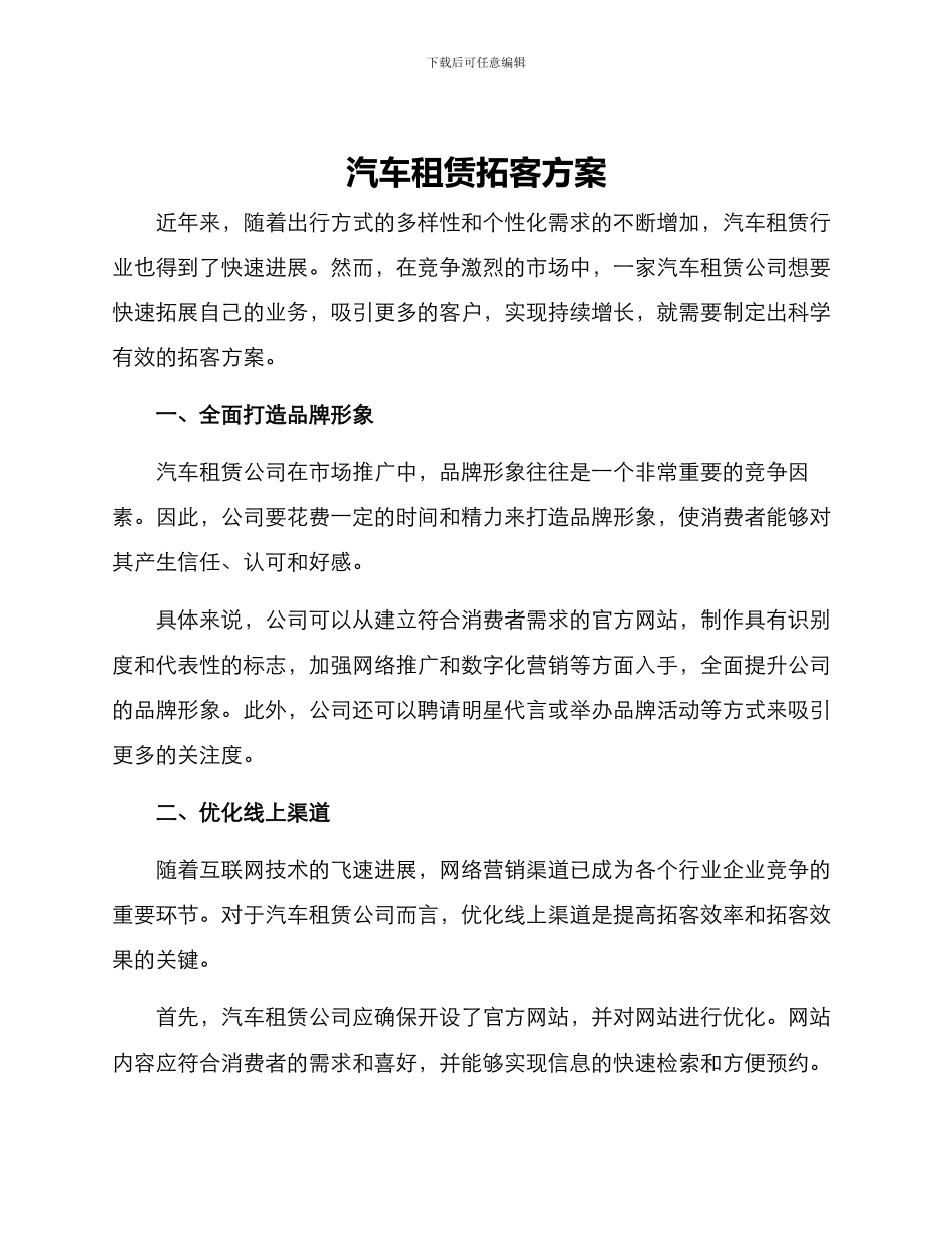 汽车租赁拓客方案_第1页