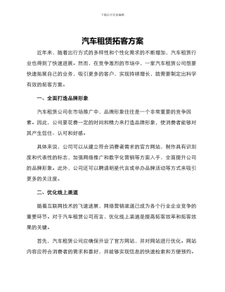 汽车租赁拓客方案