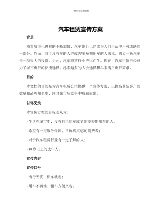 汽车租赁宣传方案