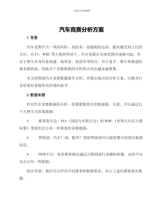 汽车竞赛分析方案