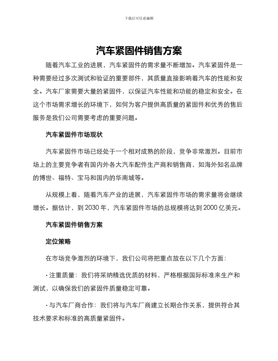 汽车紧固件销售方案_第1页