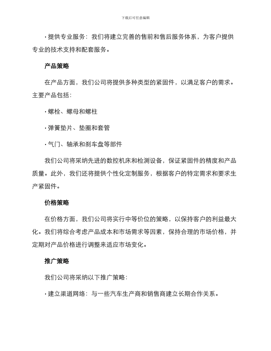 汽车紧固件销售方案_第2页