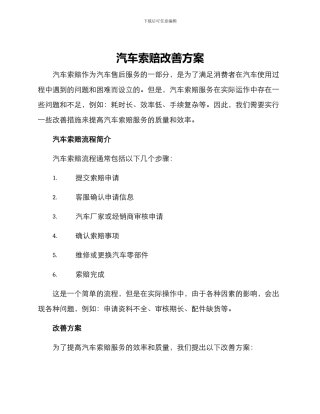 汽车索赔改善方案
