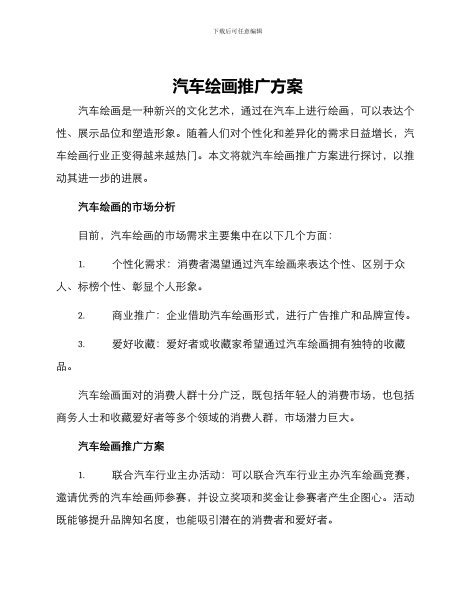 汽车绘画推广方案_第1页