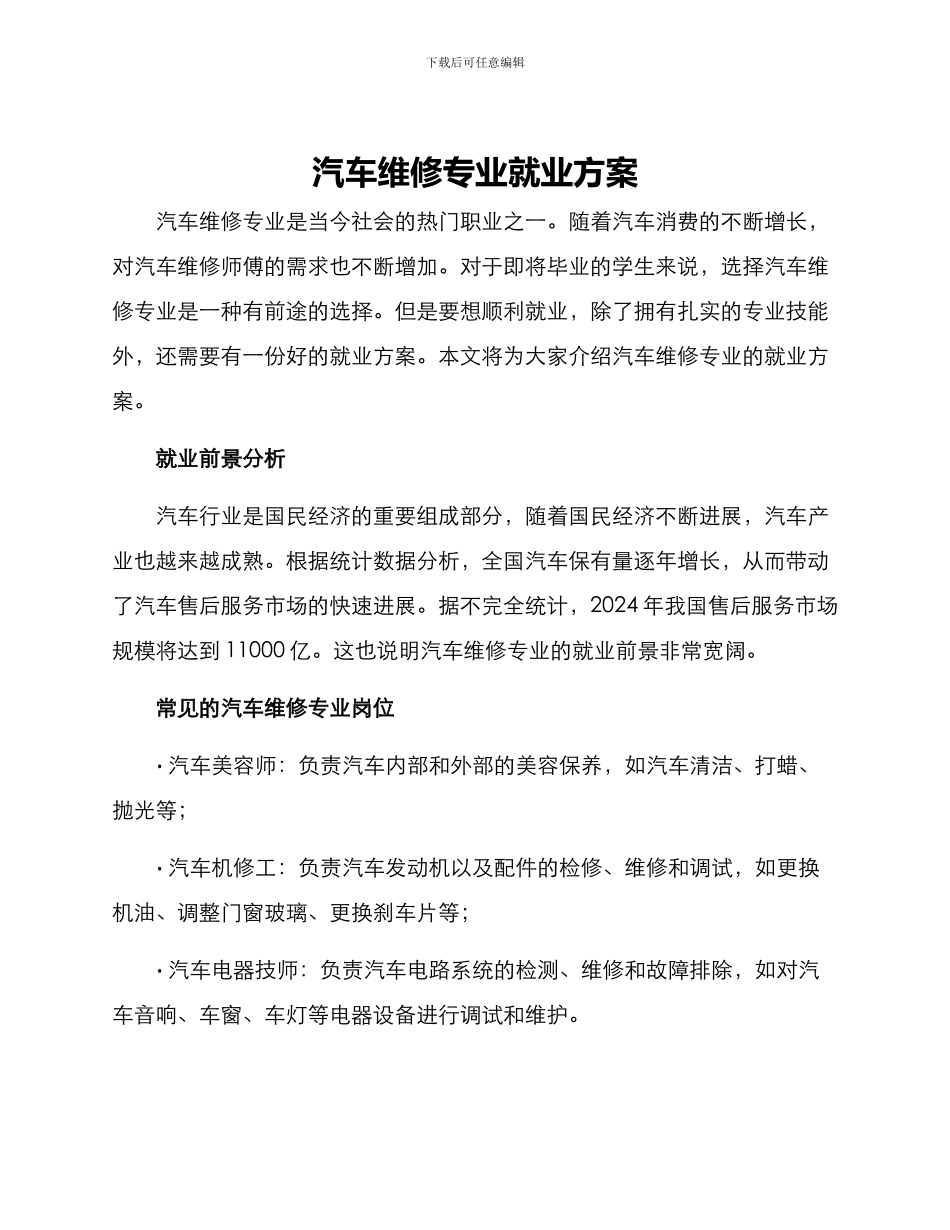 汽车维修专业就业方案_第1页