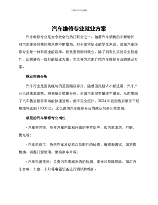 汽车维修专业就业方案
