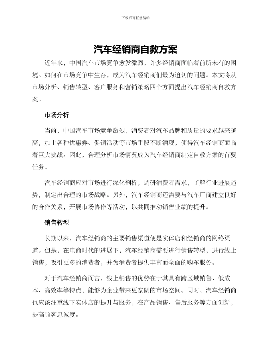 汽车经销商自救方案_第1页