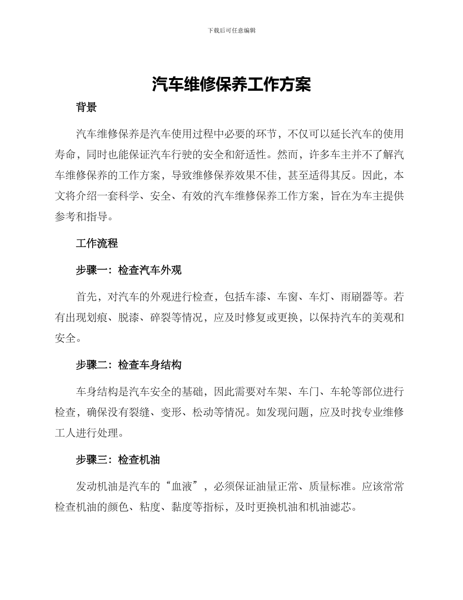 汽车维修保养工作方案_第1页