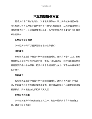 汽车租赁服务方案