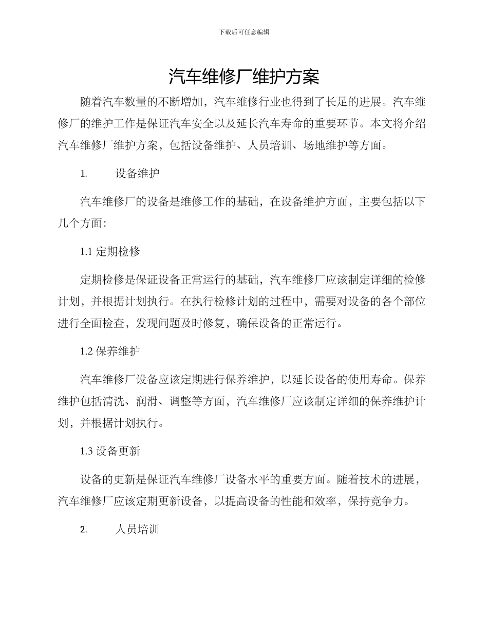 汽车维修厂维护方案_第1页