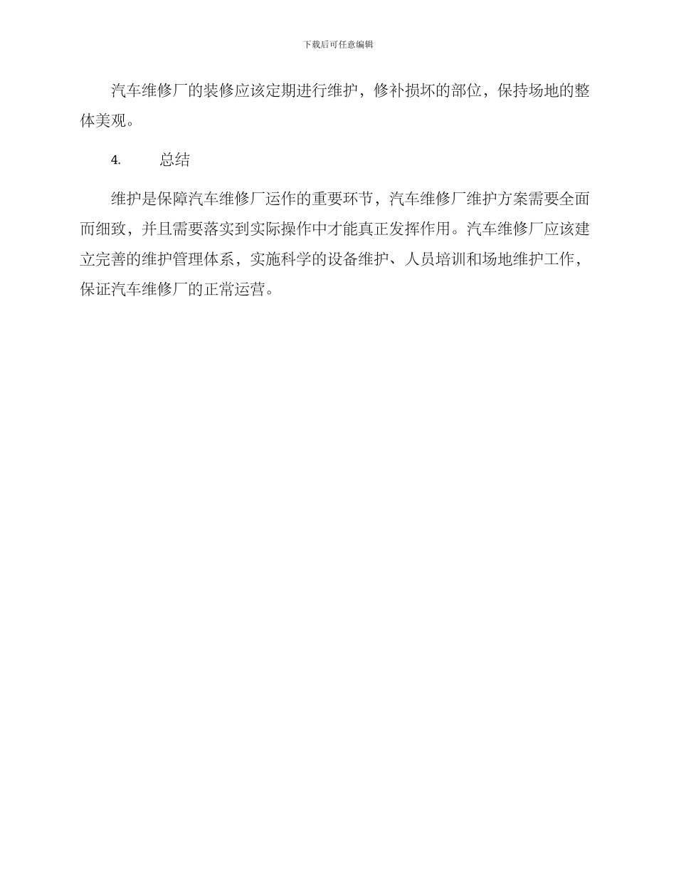 汽车维修厂维护方案_第3页