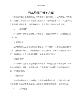 汽车维修厂维护方案