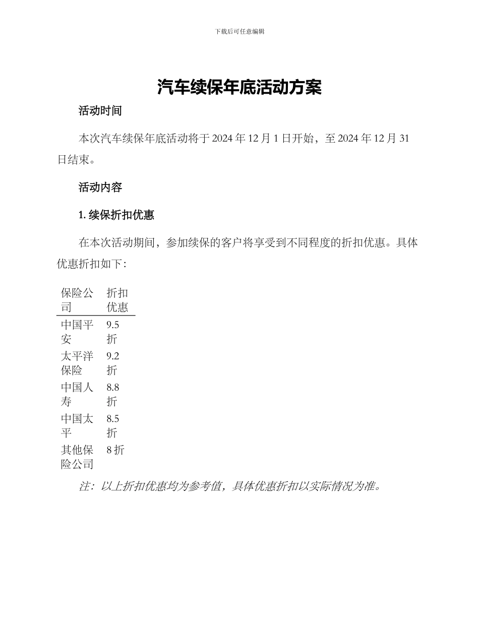汽车续保年底活动方案_第1页