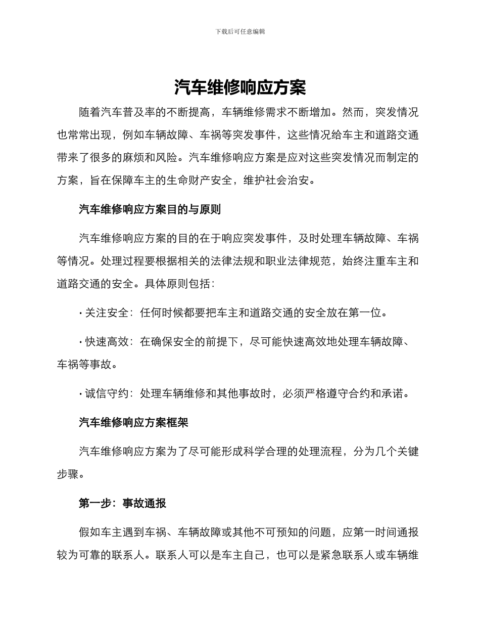 汽车维修响应方案_第1页