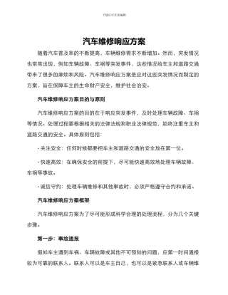 汽车维修响应方案