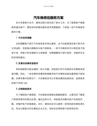 汽车维修后服务方案