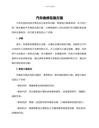 汽车维修实施方案