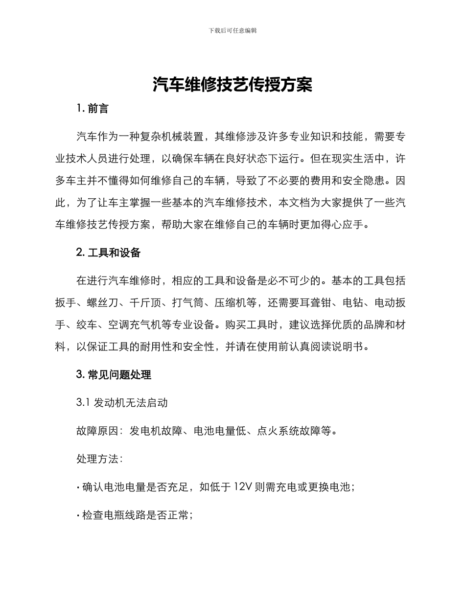 汽车维修技艺传授方案_第1页