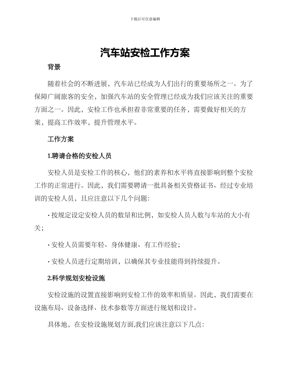 汽车站安检工作方案_第1页