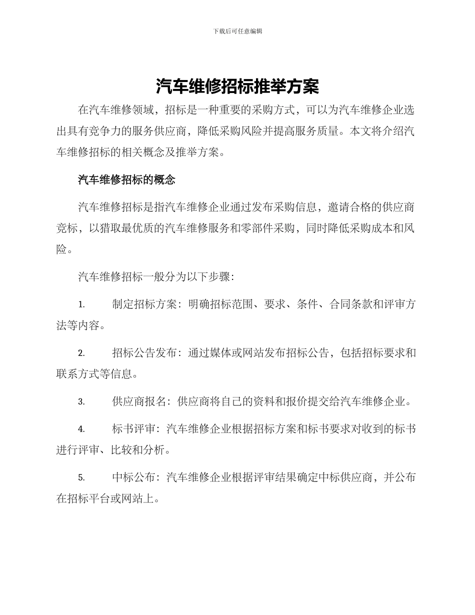 汽车维修招标推荐方案_第1页