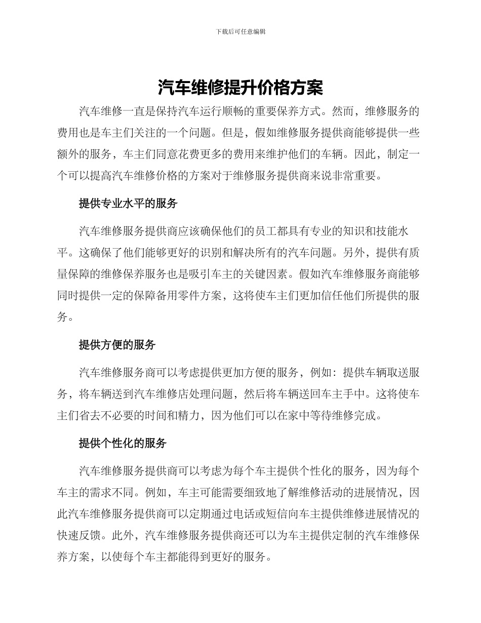 汽车维修提升价格方案_第1页