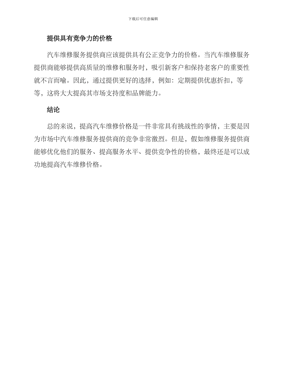 汽车维修提升价格方案_第2页