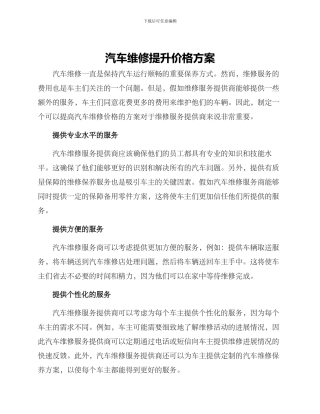 汽车维修提升价格方案