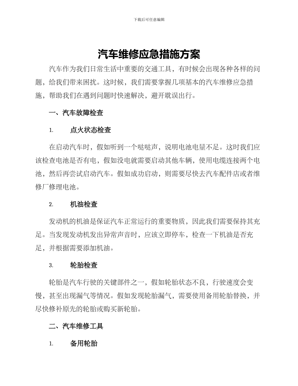 汽车维修应急措施方案_第1页