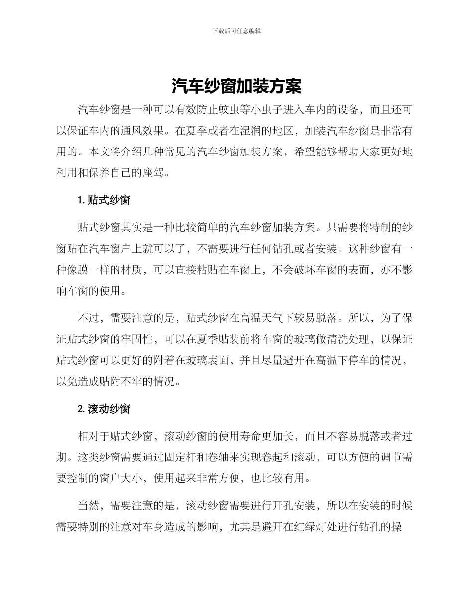 汽车纱窗加装方案_第1页