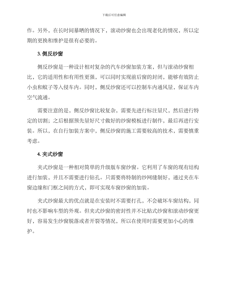 汽车纱窗加装方案_第2页