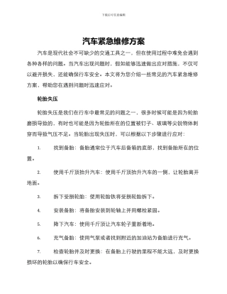 汽车紧急维修方案