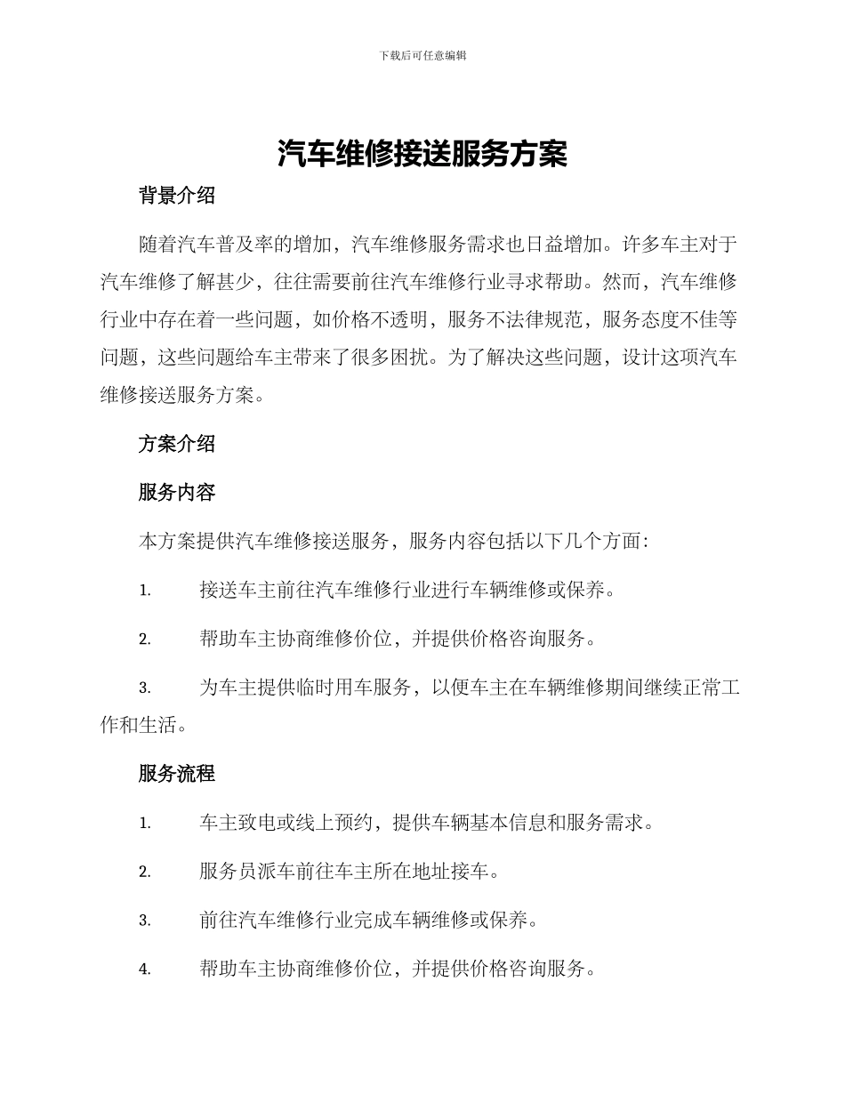汽车维修接送服务方案_第1页