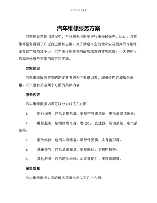 汽车维修服务方案