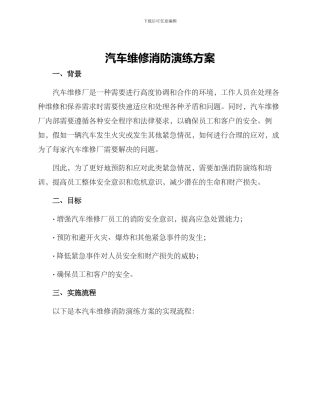 汽车维修消防演练方案