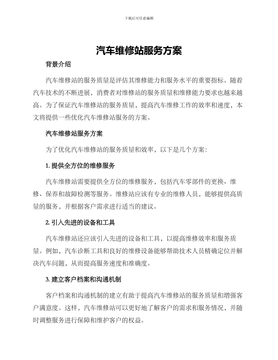 汽车维修站服务方案_第1页