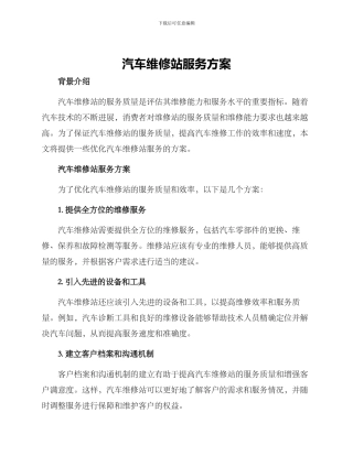 汽车维修站服务方案