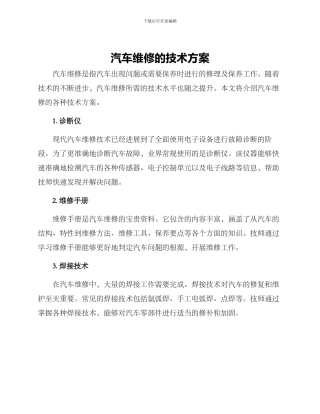 汽车维修的技术方案