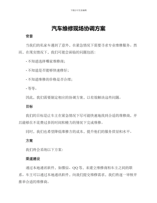 汽车维修现场协调方案