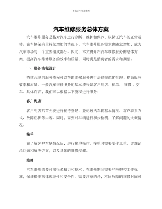 汽车维修服务总体方案