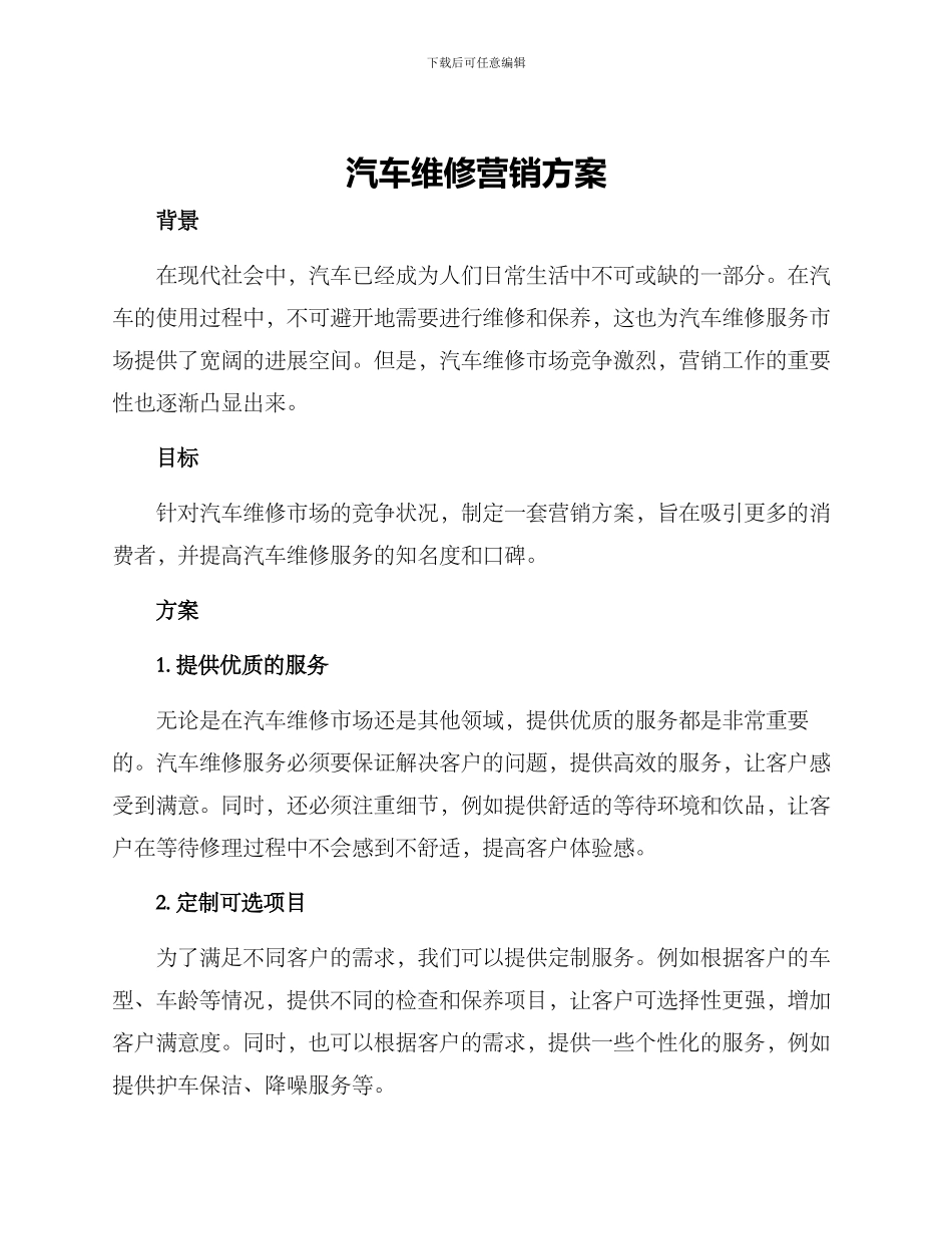汽车维修营销方案_第1页