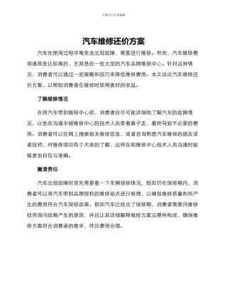 汽车维修还价方案