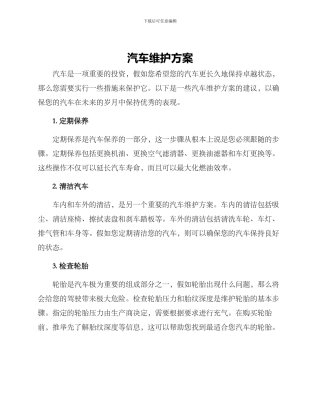 汽车维护方案