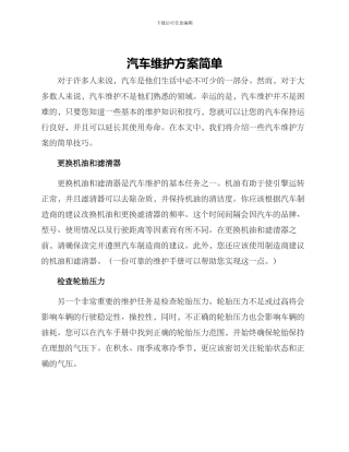 汽车维护方案简单