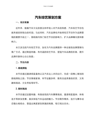 汽车综艺策划方案