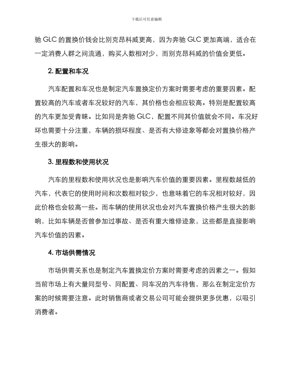 汽车置换定价方案_第2页
