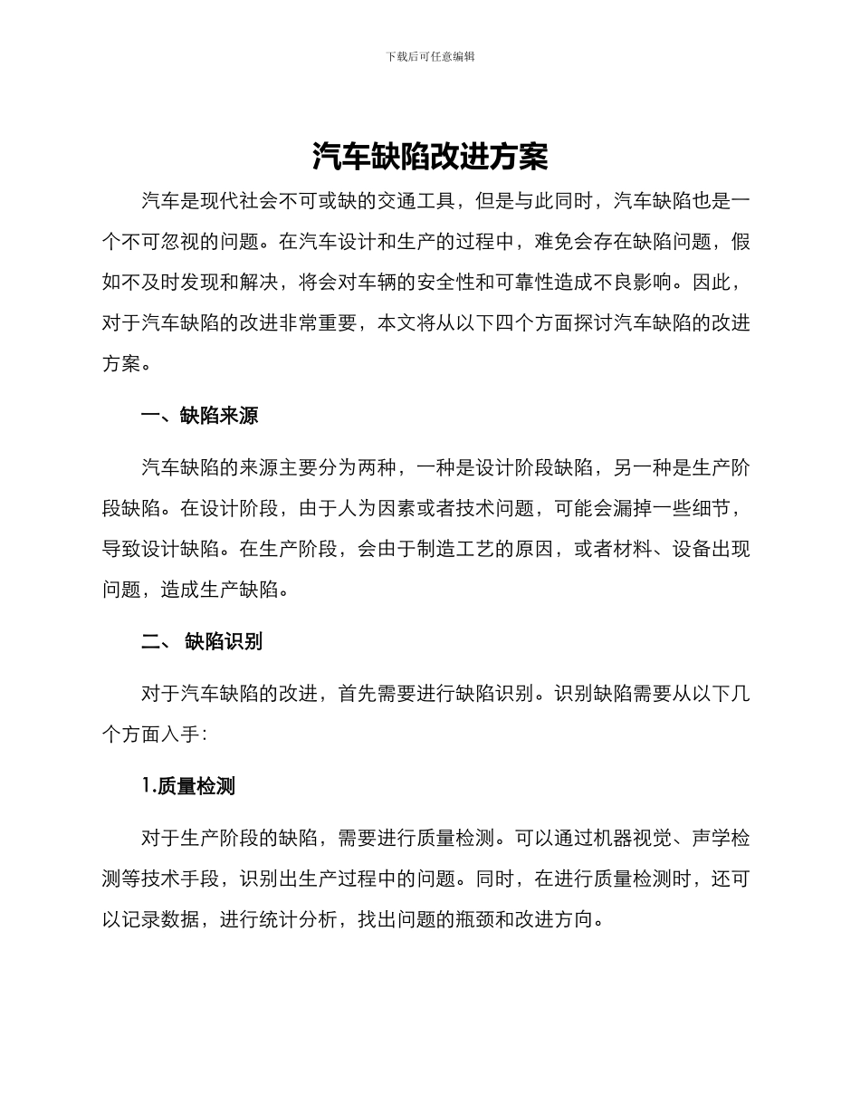 汽车缺陷改进方案_第1页